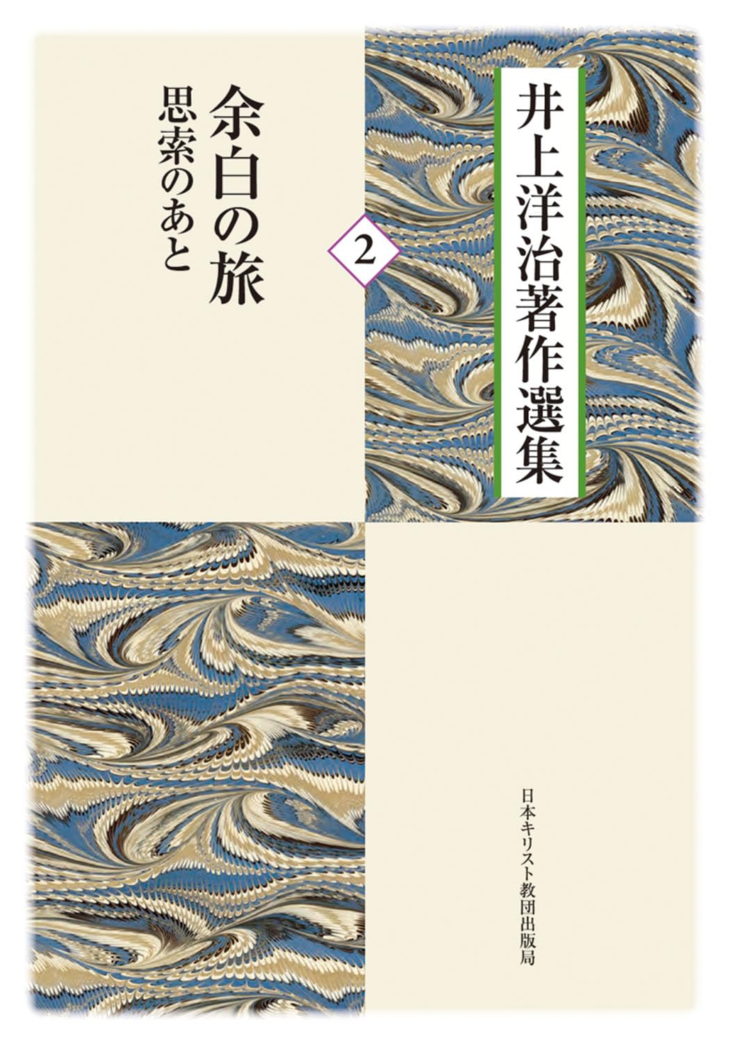 井上洋治著作選集 全11冊揃　井上洋治　※全冊揃は貴重です、別巻のCDは未開封 井上洋治著作選集 別巻 井上洋治全詩集（オンデマンド版） | 教文館